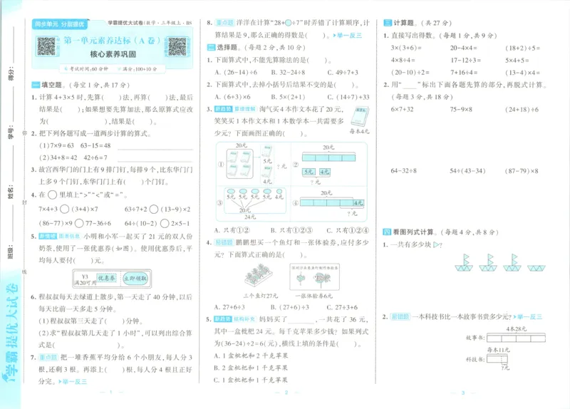 《26秋季学霸提优大试卷数学北师三年级_小初高学习资料合集（每天更新）_2026秋《学霸提优大试卷》1-6年级上册_26秋学霸提优大试卷北师版数学1-6年级上册》第5页预览