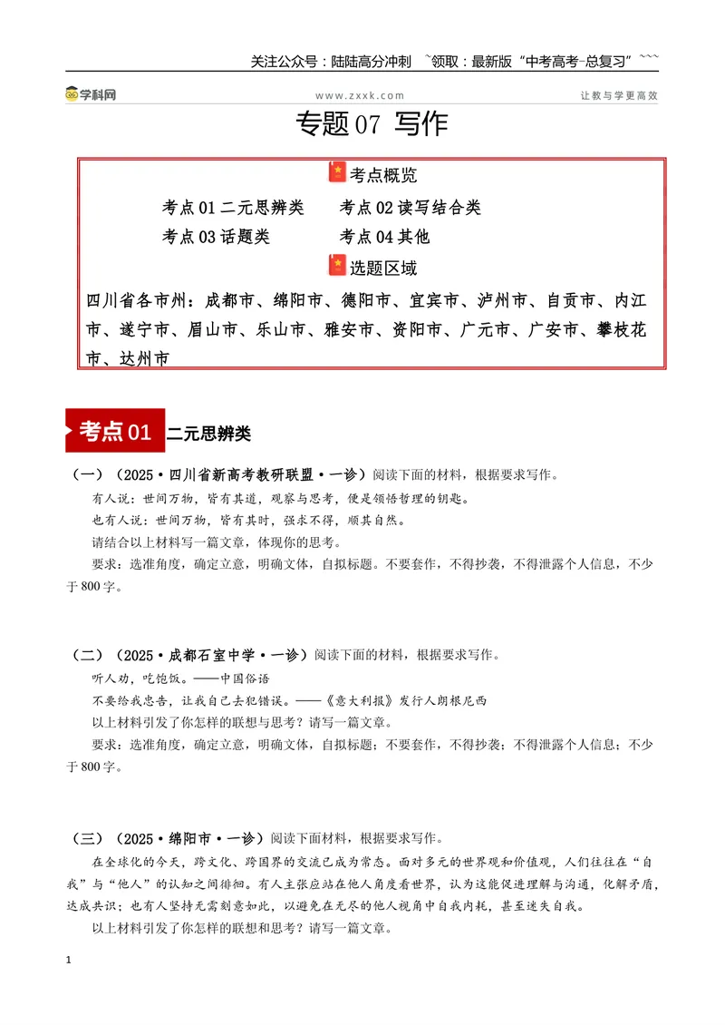 《专题07写作(学生版）_专项复习_2026年-语文专项复习_2025年高考语文一模试题分类汇编（四川专用）》第1页预览