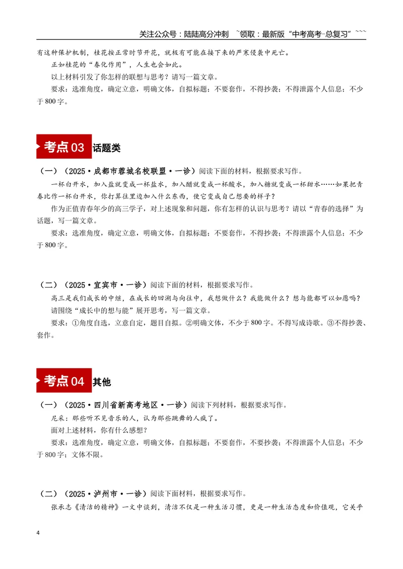 《专题07写作(学生版）_专项复习_2026年-语文专项复习_2025年高考语文一模试题分类汇编（四川专用）》第4页预览