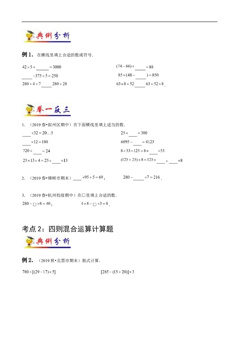 《第1讲四则运算(学生版）（知识梳理+典例分析+举一反三+阶梯训练）人教新课标版_小学1-6年级全科全套_1-6年级全科下册_四年级_四年级下数学_数学四下人教版_人教版（知识梳理）》第3页预览