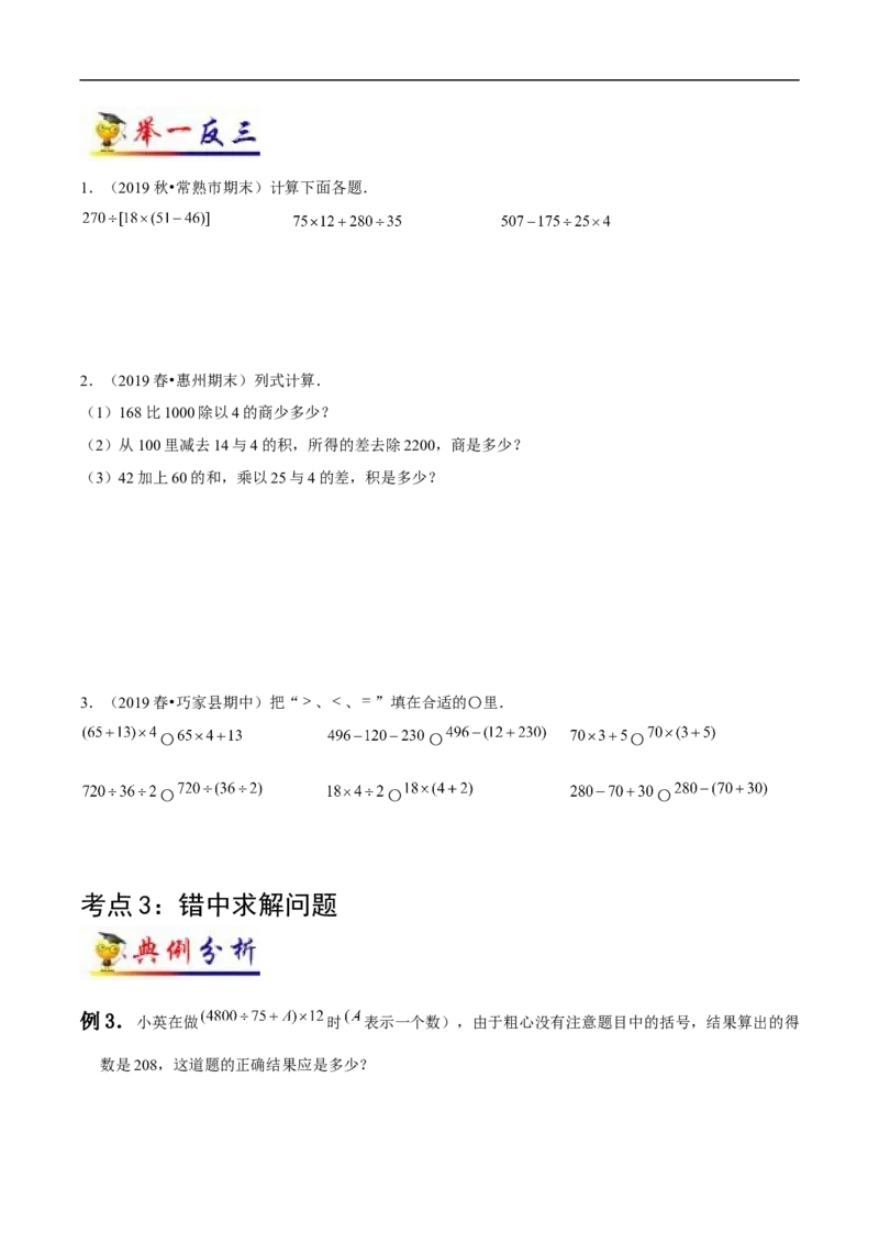《第1讲四则运算(学生版）（知识梳理+典例分析+举一反三+阶梯训练）人教新课标版_小学1-6年级全科全套_1-6年级全科下册_四年级_四年级下数学_数学四下人教版_人教版（知识梳理）》第4页预览
