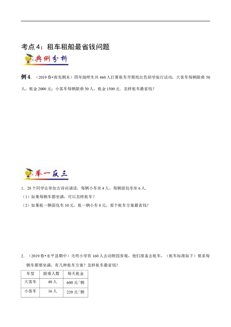 《第1讲四则运算(学生版）（知识梳理+典例分析+举一反三+阶梯训练）人教新课标版_小学1-6年级全科全套_1-6年级全科下册_四年级_四年级下数学_数学四下人教版_人教版（知识梳理）》第6页预览