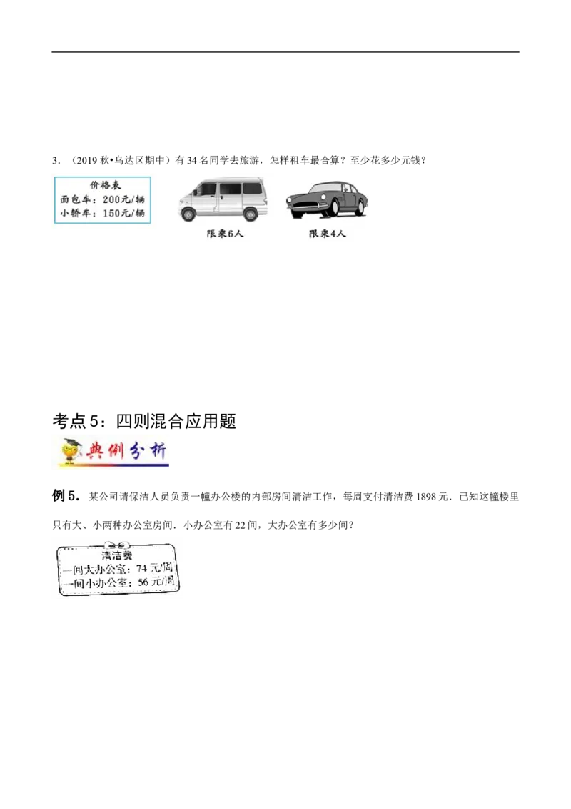 《第1讲四则运算(学生版）（知识梳理+典例分析+举一反三+阶梯训练）人教新课标版_小学1-6年级全科全套_1-6年级全科下册_四年级_四年级下数学_数学四下人教版_人教版（知识梳理）》第7页预览