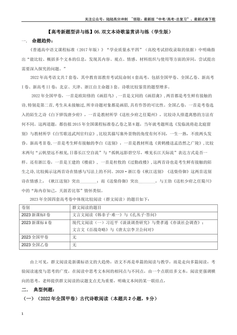 《专题06双文本诗歌鉴赏（讲义）（学生版）_专项复习_2024年_2024年高考语文新题型讲与练（全国通用）_资料》第1页预览