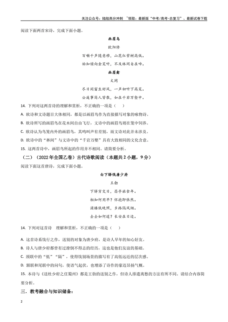 《专题06双文本诗歌鉴赏（讲义）（学生版）_专项复习_2024年_2024年高考语文新题型讲与练（全国通用）_资料》第2页预览