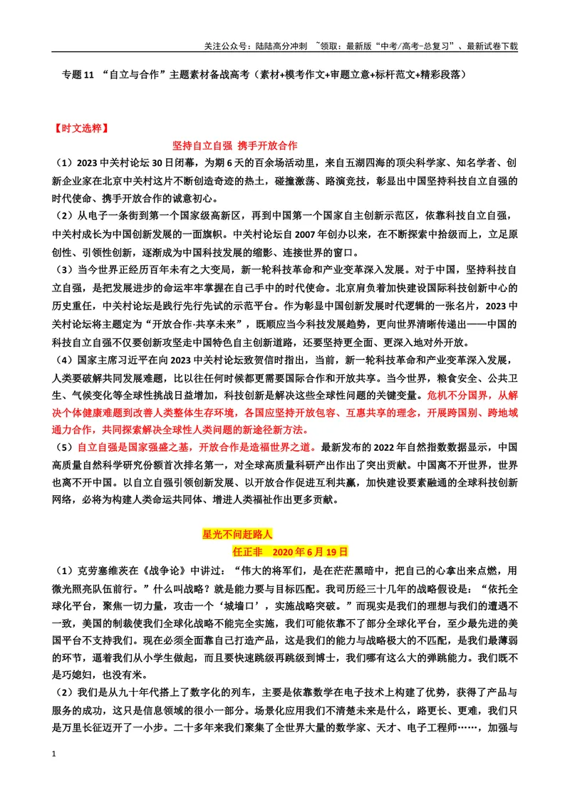 《专题11“自立与合作”主题素材（模考作文+审题立意+标杆范文+精彩段落）_专项复习_2024年_2024年高考作文复习之时事热点素材解析积累运用_资料》第1页预览