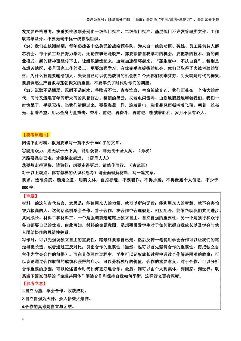 《专题11“自立与合作”主题素材（模考作文+审题立意+标杆范文+精彩段落）_专项复习_2024年_2024年高考作文复习之时事热点素材解析积累运用_资料》第4页预览