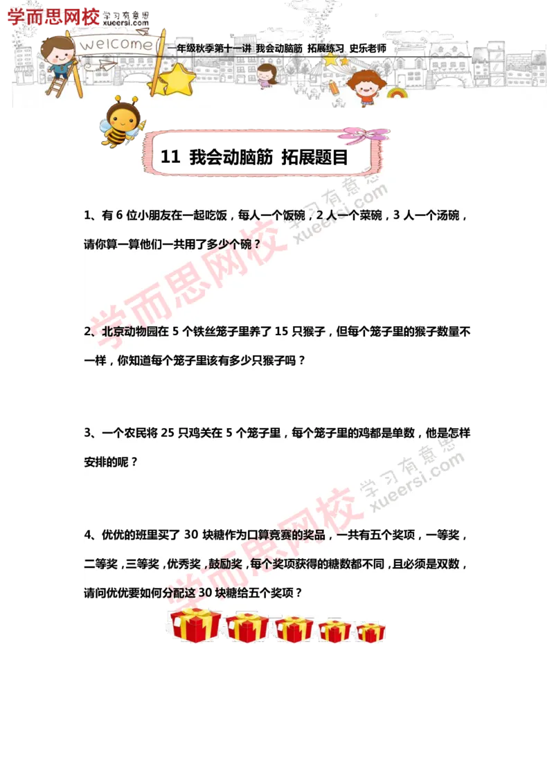 《测试_小学1-6年级全科全套_2024更新专题_小学奥数专题资料_7、精品课程合集_学而思小学1-6年级奥数竞赛班视频课程285讲_一年级奥数（竞赛班）45讲_第21讲：我会动脑筋》第1页预览