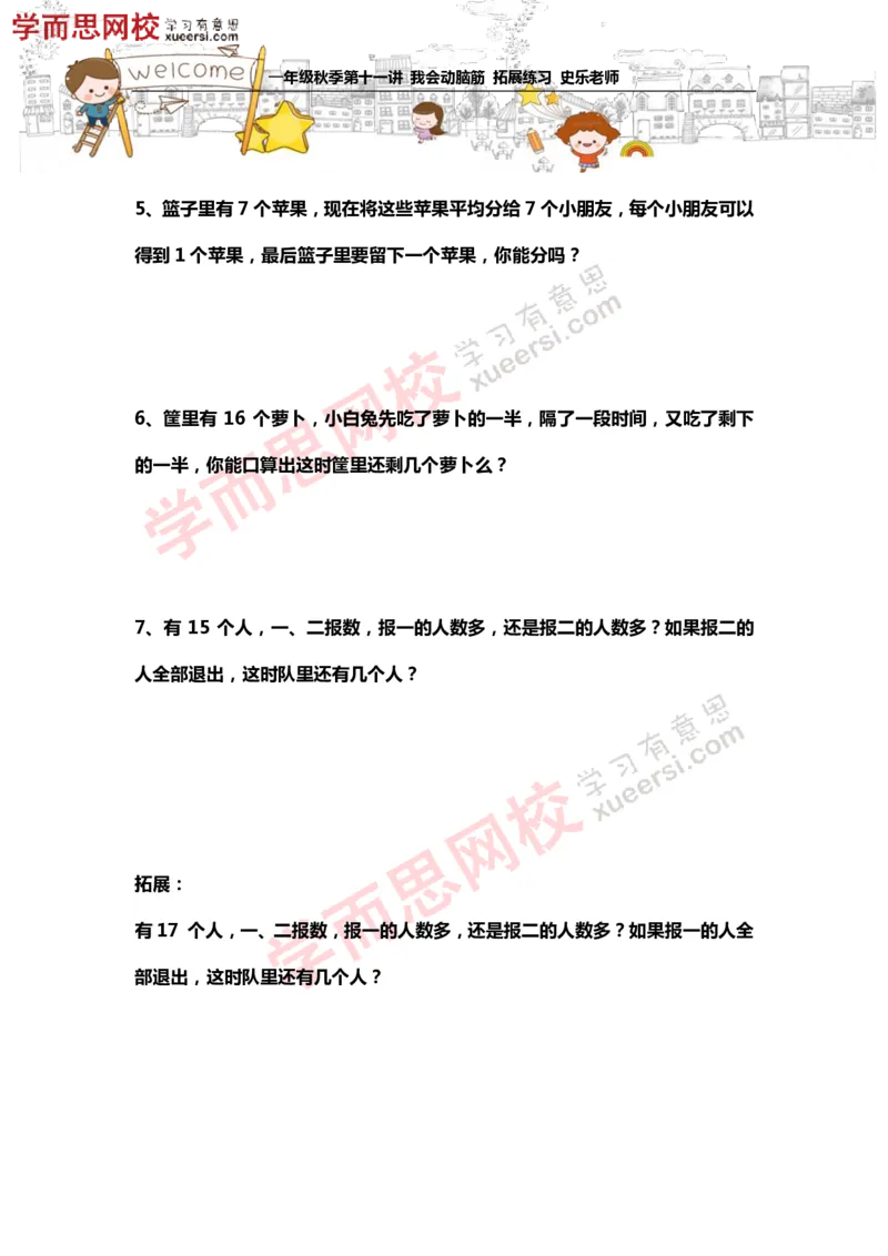 《测试_小学1-6年级全科全套_2024更新专题_小学奥数专题资料_7、精品课程合集_学而思小学1-6年级奥数竞赛班视频课程285讲_一年级奥数（竞赛班）45讲_第21讲：我会动脑筋》第2页预览
