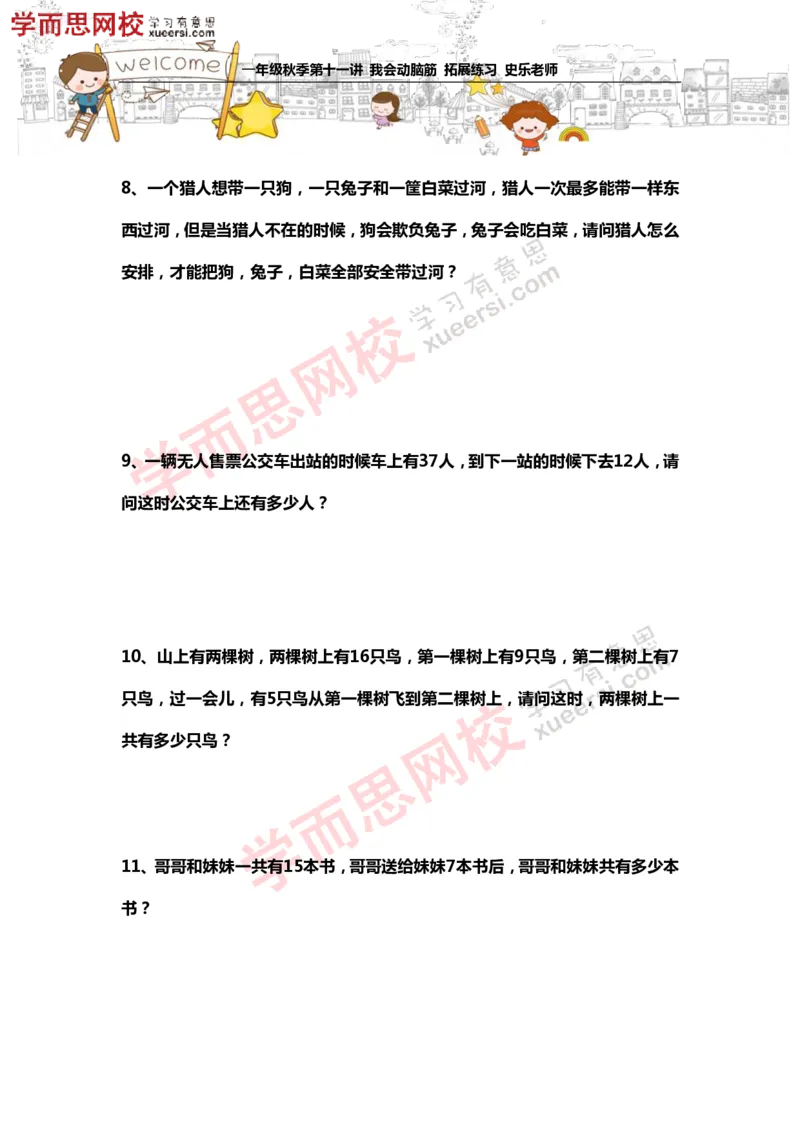 《测试_小学1-6年级全科全套_2024更新专题_小学奥数专题资料_7、精品课程合集_学而思小学1-6年级奥数竞赛班视频课程285讲_一年级奥数（竞赛班）45讲_第21讲：我会动脑筋》第3页预览