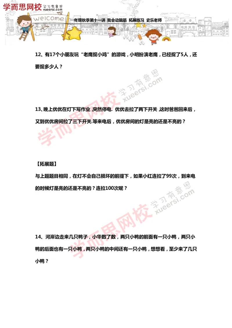 《测试_小学1-6年级全科全套_2024更新专题_小学奥数专题资料_7、精品课程合集_学而思小学1-6年级奥数竞赛班视频课程285讲_一年级奥数（竞赛班）45讲_第21讲：我会动脑筋》第4页预览