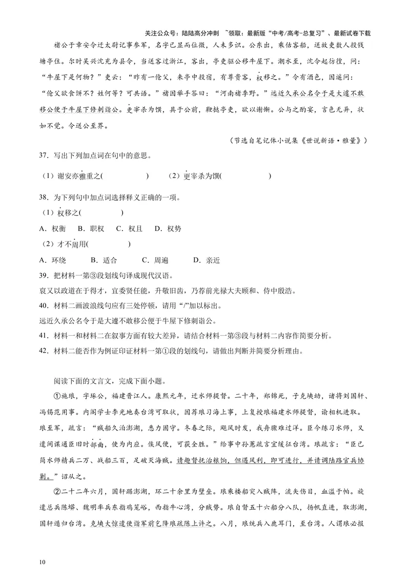 《专题06传记类文言文阅读20篇（四校八校真题）（上海专用）-（原卷版）_专项复习_2024年_2024年高考语文重点题型终极预测_资料_1-资料》第10页预览