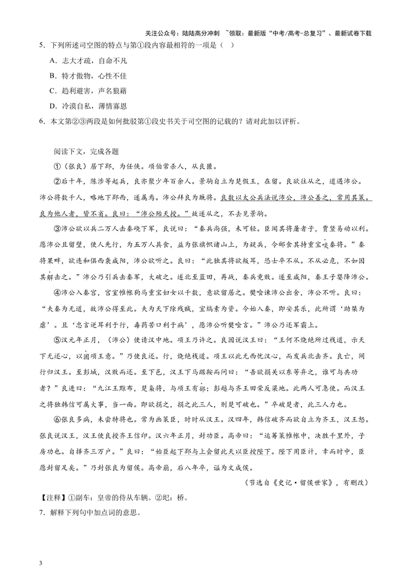 《专题06传记类文言文阅读20篇（四校八校真题）（上海专用）-（原卷版）_专项复习_2024年_2024年高考语文重点题型终极预测_资料_1-资料》第3页预览