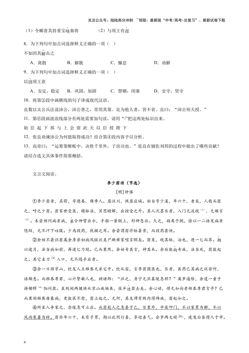 《专题06传记类文言文阅读20篇（四校八校真题）（上海专用）-（原卷版）_专项复习_2024年_2024年高考语文重点题型终极预测_资料_1-资料》第4页预览