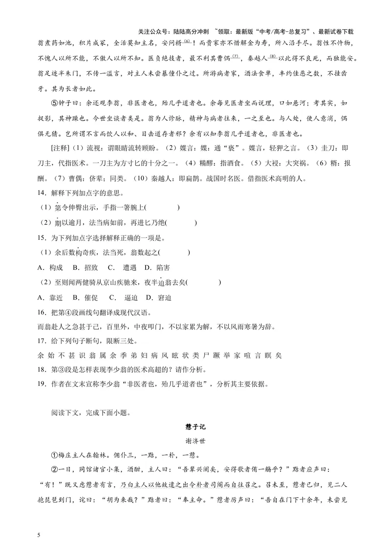 《专题06传记类文言文阅读20篇（四校八校真题）（上海专用）-（原卷版）_专项复习_2024年_2024年高考语文重点题型终极预测_资料_1-资料》第5页预览