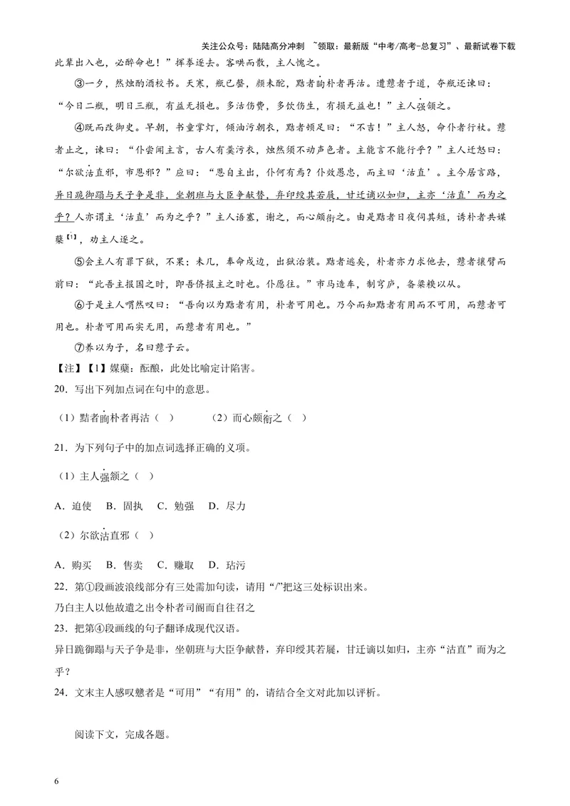 《专题06传记类文言文阅读20篇（四校八校真题）（上海专用）-（原卷版）_专项复习_2024年_2024年高考语文重点题型终极预测_资料_1-资料》第6页预览