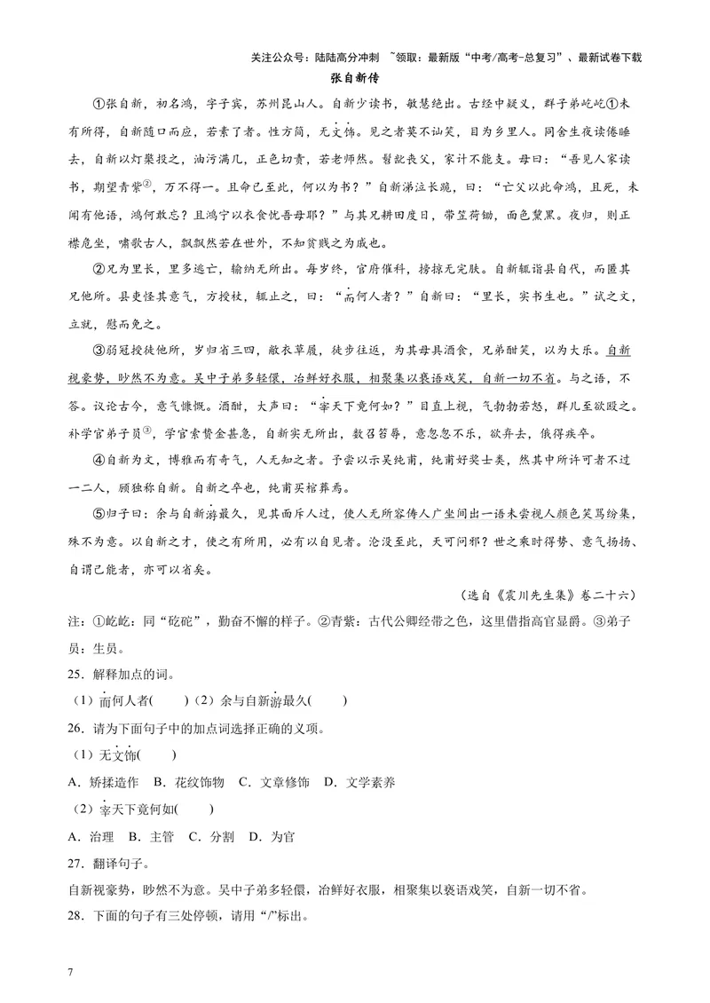 《专题06传记类文言文阅读20篇（四校八校真题）（上海专用）-（原卷版）_专项复习_2024年_2024年高考语文重点题型终极预测_资料_1-资料》第7页预览