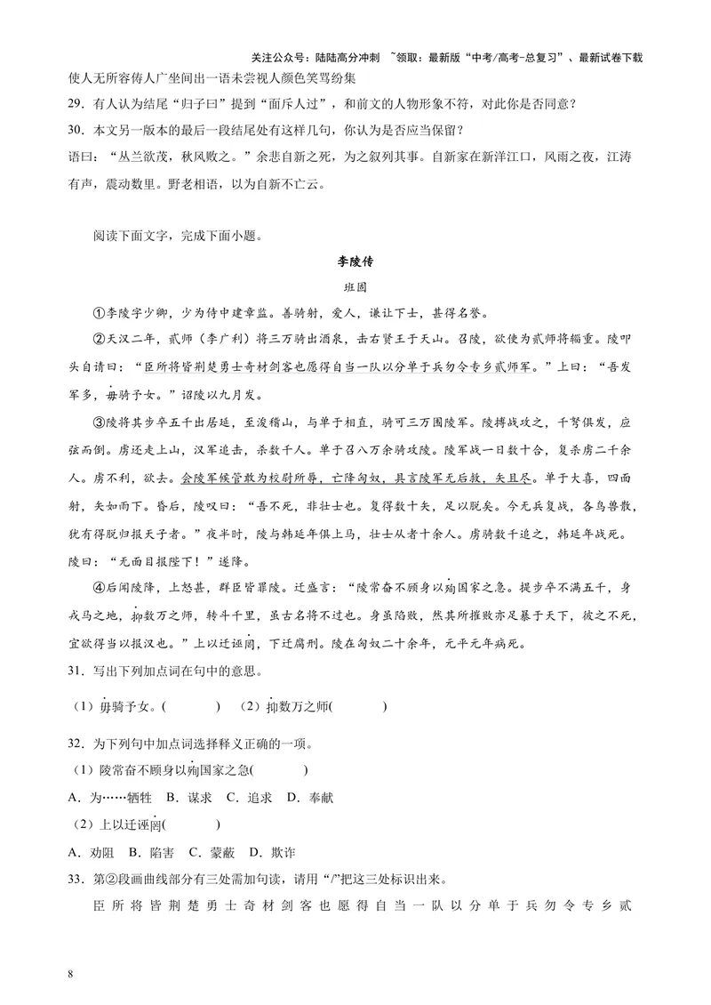 《专题06传记类文言文阅读20篇（四校八校真题）（上海专用）-（原卷版）_专项复习_2024年_2024年高考语文重点题型终极预测_资料_1-资料》第8页预览