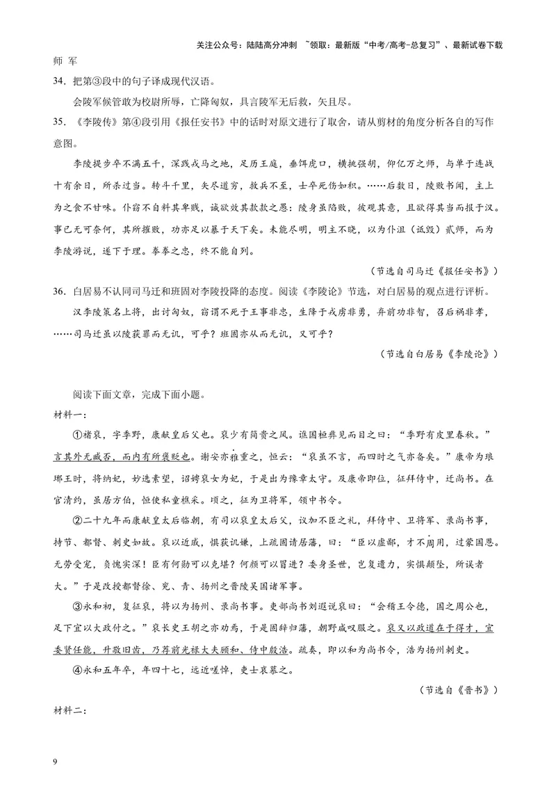 《专题06传记类文言文阅读20篇（四校八校真题）（上海专用）-（原卷版）_专项复习_2024年_2024年高考语文重点题型终极预测_资料_1-资料》第9页预览