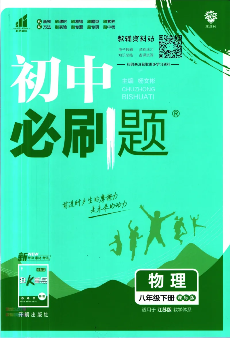 《初中必刷题八年级下册物理苏科版_2、2025初中必刷题合集_初中必刷题23+24+25上册_2023版》第1页预览