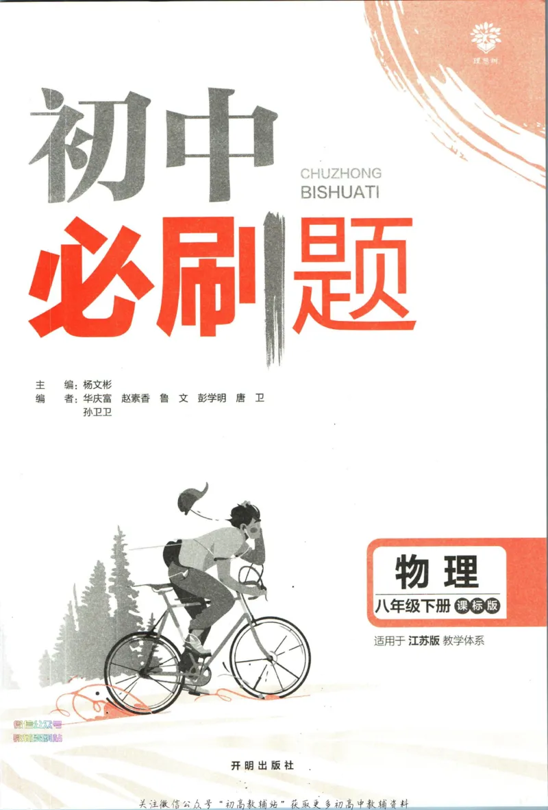 《初中必刷题八年级下册物理苏科版_2、2025初中必刷题合集_初中必刷题23+24+25上册_2023版》第3页预览