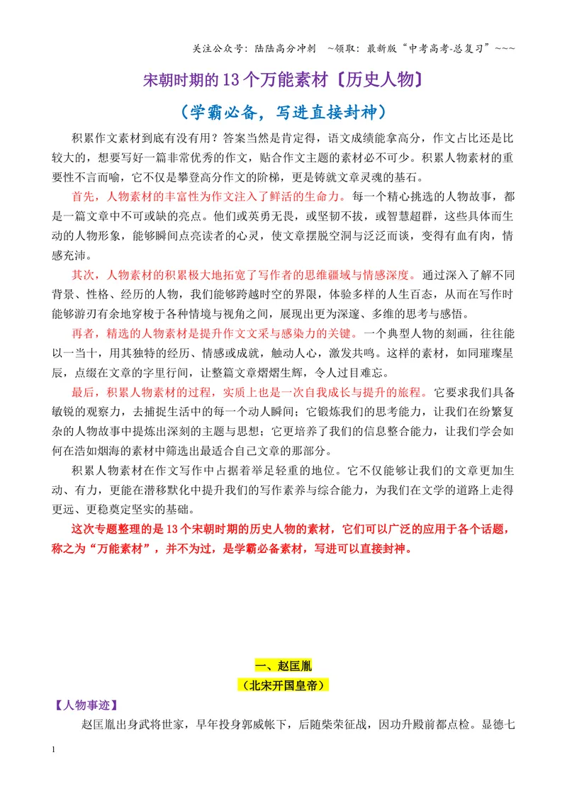 《专题11宋朝时期的13个万能素材（历史人物）_专项复习_2026年-语文专项复习_2026年高考语文议论文写作秘籍-G391_资料》第1页预览
