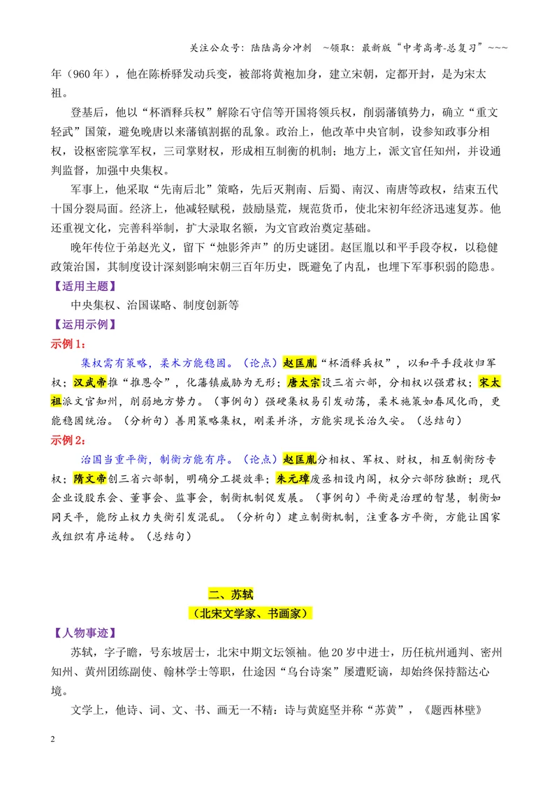 《专题11宋朝时期的13个万能素材（历史人物）_专项复习_2026年-语文专项复习_2026年高考语文议论文写作秘籍-G391_资料》第2页预览