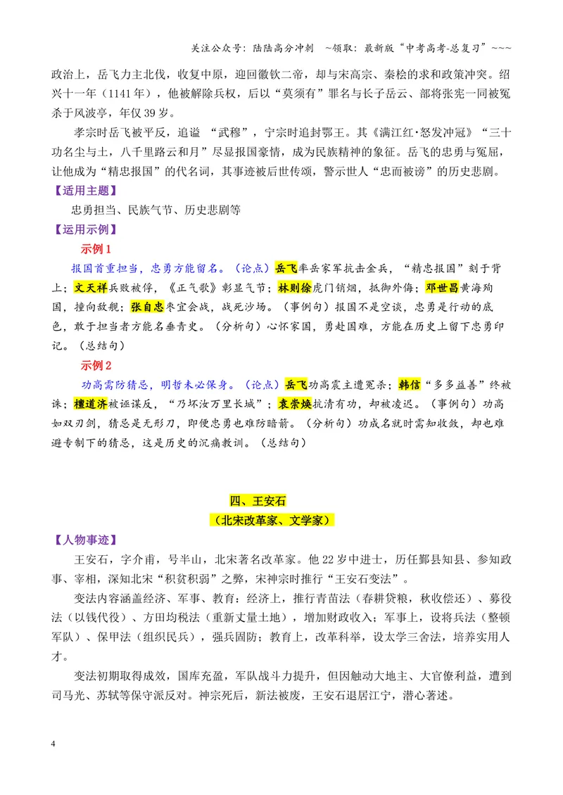 《专题11宋朝时期的13个万能素材（历史人物）_专项复习_2026年-语文专项复习_2026年高考语文议论文写作秘籍-G391_资料》第4页预览