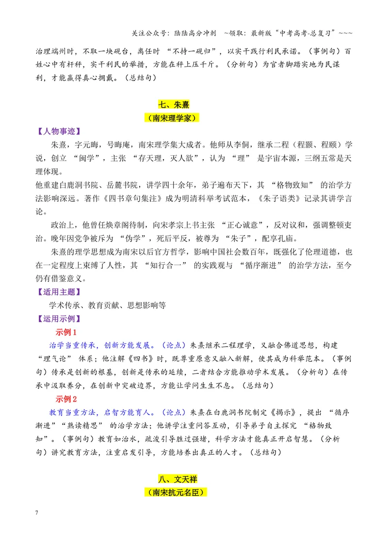 《专题11宋朝时期的13个万能素材（历史人物）_专项复习_2026年-语文专项复习_2026年高考语文议论文写作秘籍-G391_资料》第7页预览