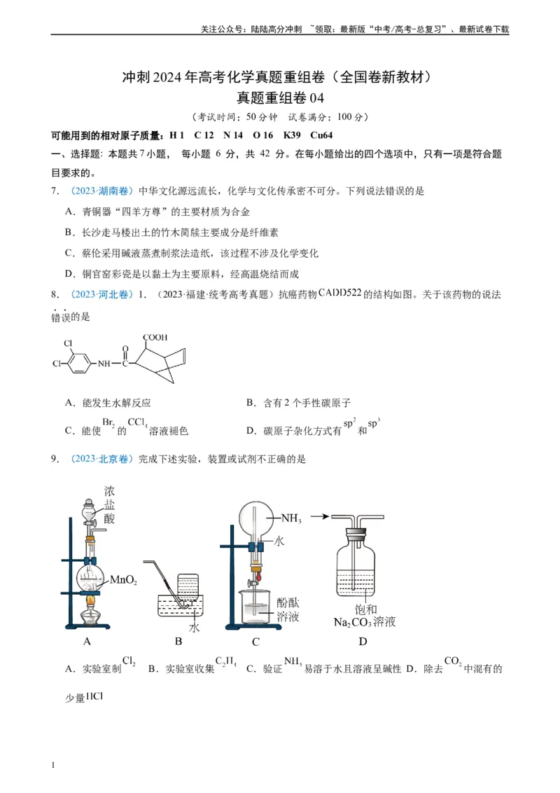 《真题重组卷04（全国卷新教材）-冲刺2024年高考化学真题重组卷（全国卷专用）（考试版）_05-化学-高考总复习_二轮复习_2024年_2024年高考化学真题重组卷二模（全国卷专用）》第1页预览