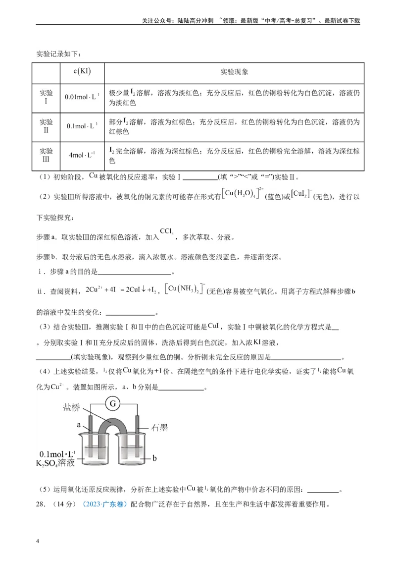 《真题重组卷04（全国卷新教材）-冲刺2024年高考化学真题重组卷（全国卷专用）（考试版）_05-化学-高考总复习_二轮复习_2024年_2024年高考化学真题重组卷二模（全国卷专用）》第4页预览