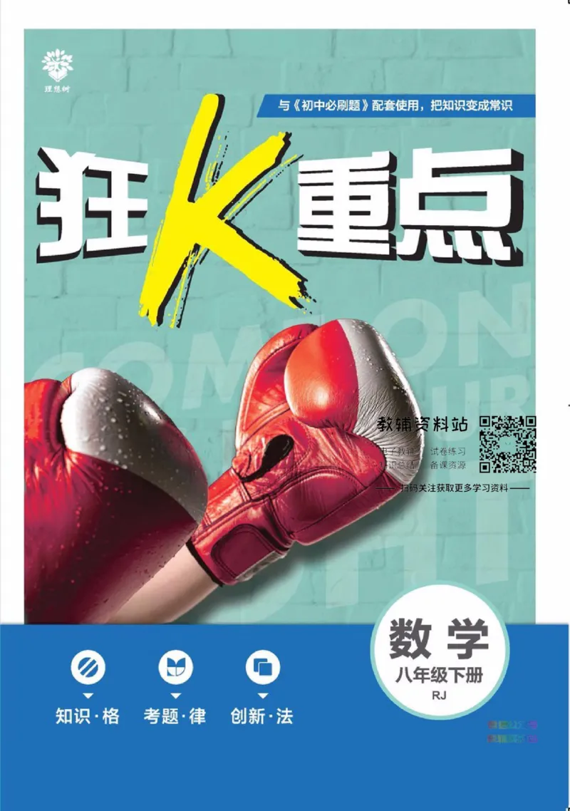 《初中必刷题八年级下册数学人教版狂K重点_2、2025初中必刷题合集_初中必刷题23+24+25上册_2023版》第1页预览