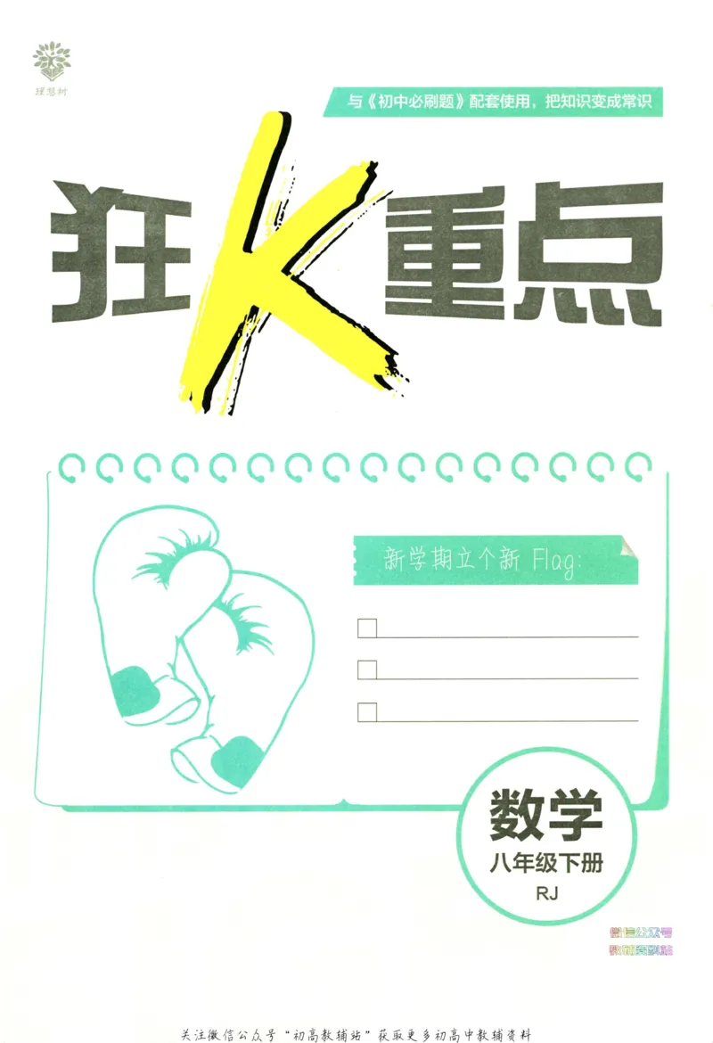 《初中必刷题八年级下册数学人教版狂K重点_2、2025初中必刷题合集_初中必刷题23+24+25上册_2023版》第2页预览