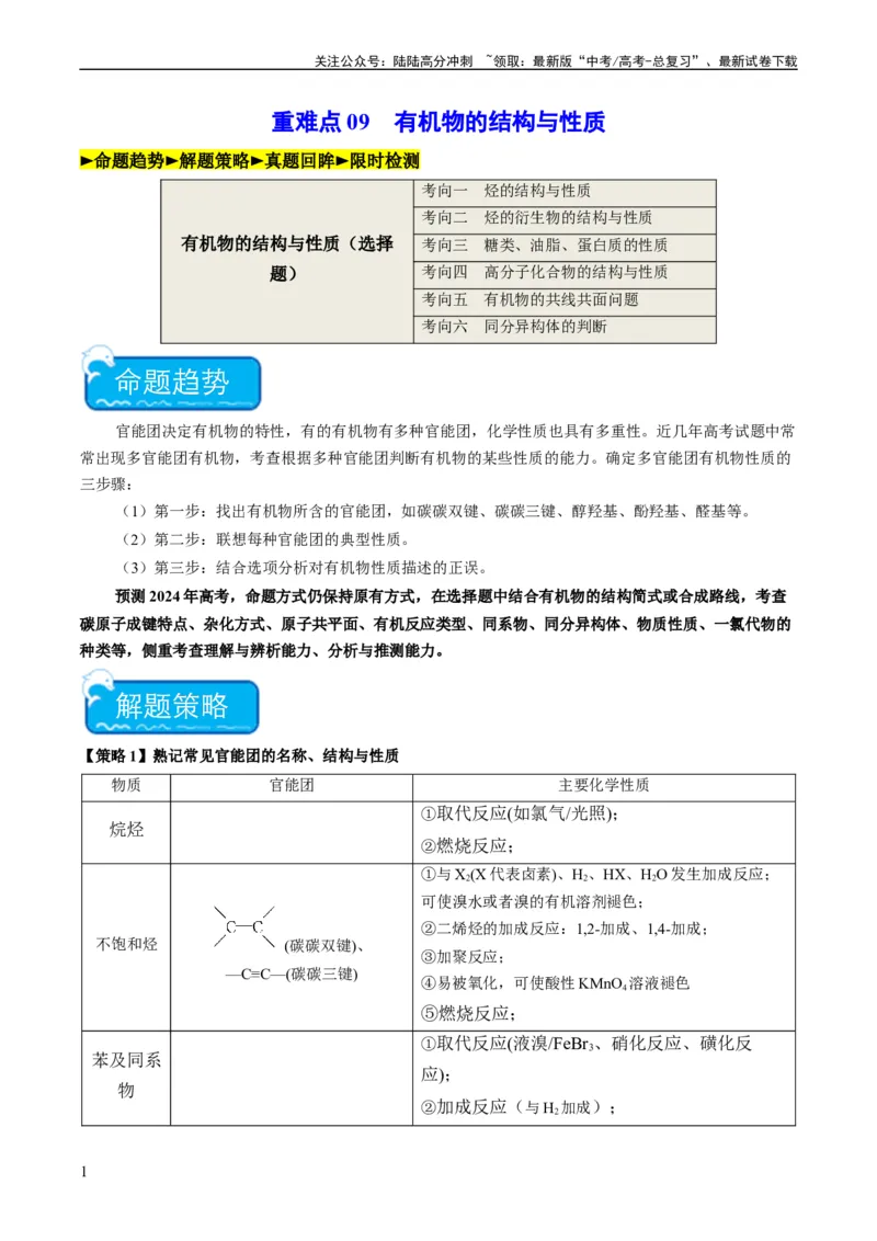 《重难点09有机物的结构与性质-（教师版）_05-化学-高考总复习_专项复习_2024年_2024年高考化学热点·重点·难点专练（新高考专用）》第1页预览