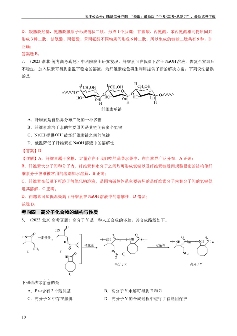 《重难点09有机物的结构与性质-（教师版）_05-化学-高考总复习_专项复习_2024年_2024年高考化学热点·重点·难点专练（新高考专用）》第10页预览
