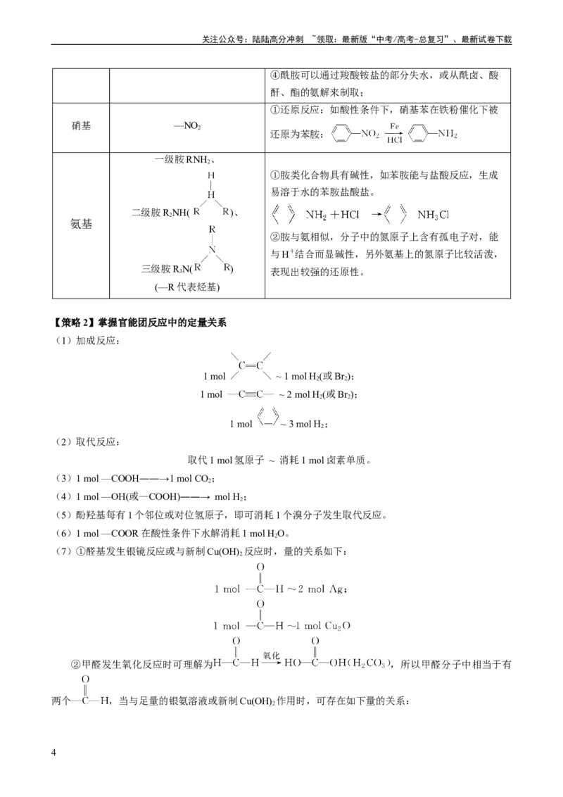 《重难点09有机物的结构与性质-（教师版）_05-化学-高考总复习_专项复习_2024年_2024年高考化学热点·重点·难点专练（新高考专用）》第4页预览
