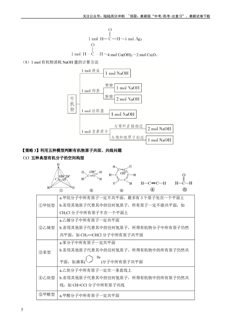 《重难点09有机物的结构与性质-（教师版）_05-化学-高考总复习_专项复习_2024年_2024年高考化学热点·重点·难点专练（新高考专用）》第5页预览