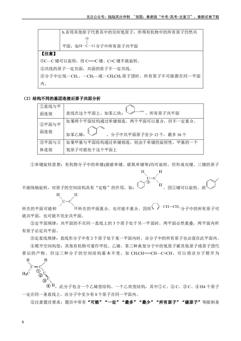 《重难点09有机物的结构与性质-（教师版）_05-化学-高考总复习_专项复习_2024年_2024年高考化学热点·重点·难点专练（新高考专用）》第6页预览