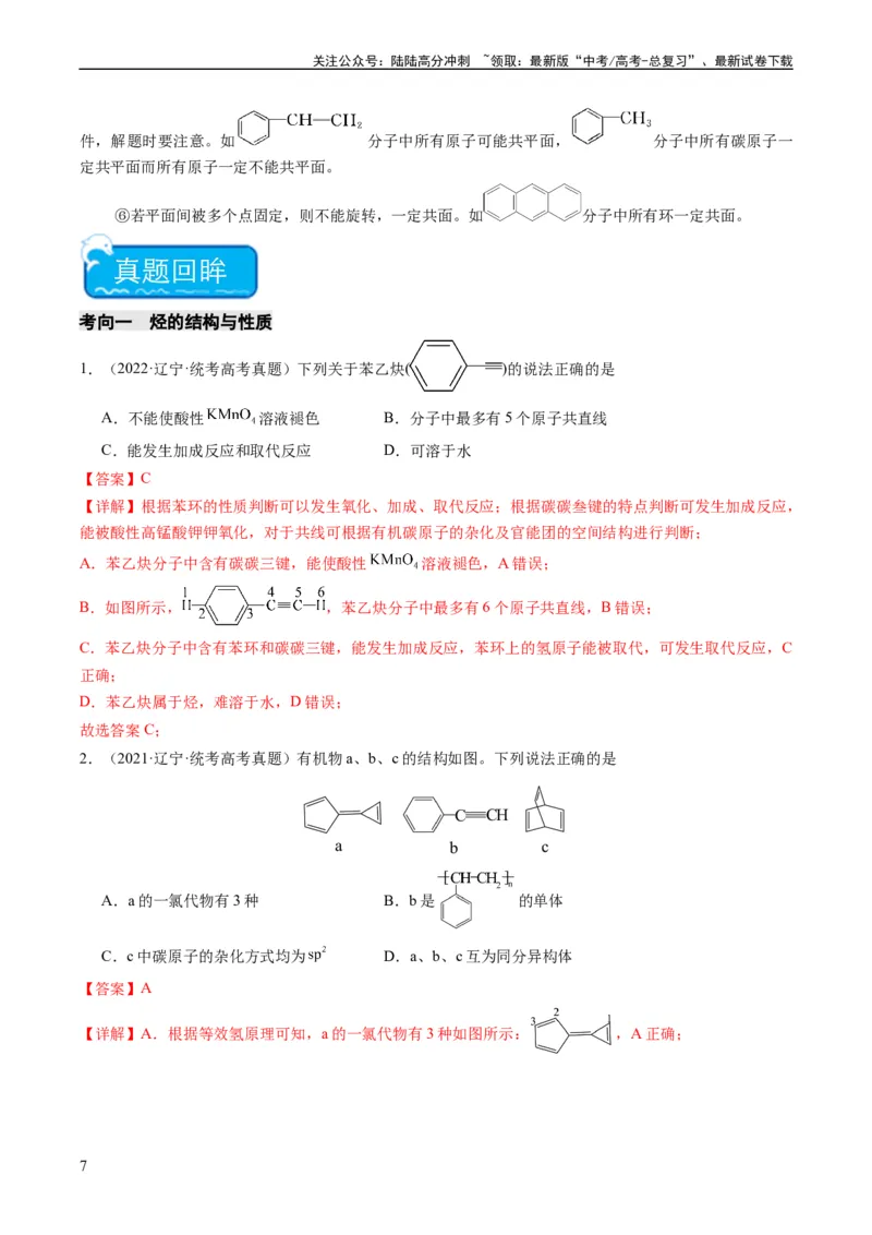 《重难点09有机物的结构与性质-（教师版）_05-化学-高考总复习_专项复习_2024年_2024年高考化学热点·重点·难点专练（新高考专用）》第7页预览