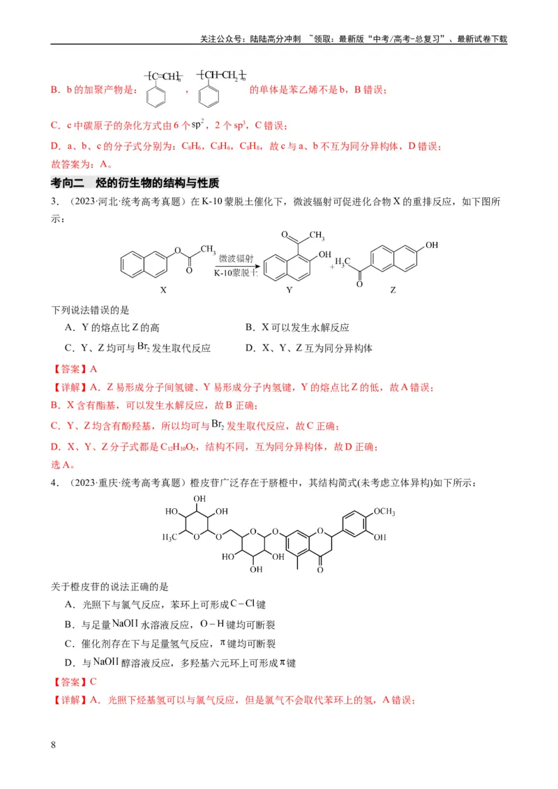 《重难点09有机物的结构与性质-（教师版）_05-化学-高考总复习_专项复习_2024年_2024年高考化学热点·重点·难点专练（新高考专用）》第8页预览
