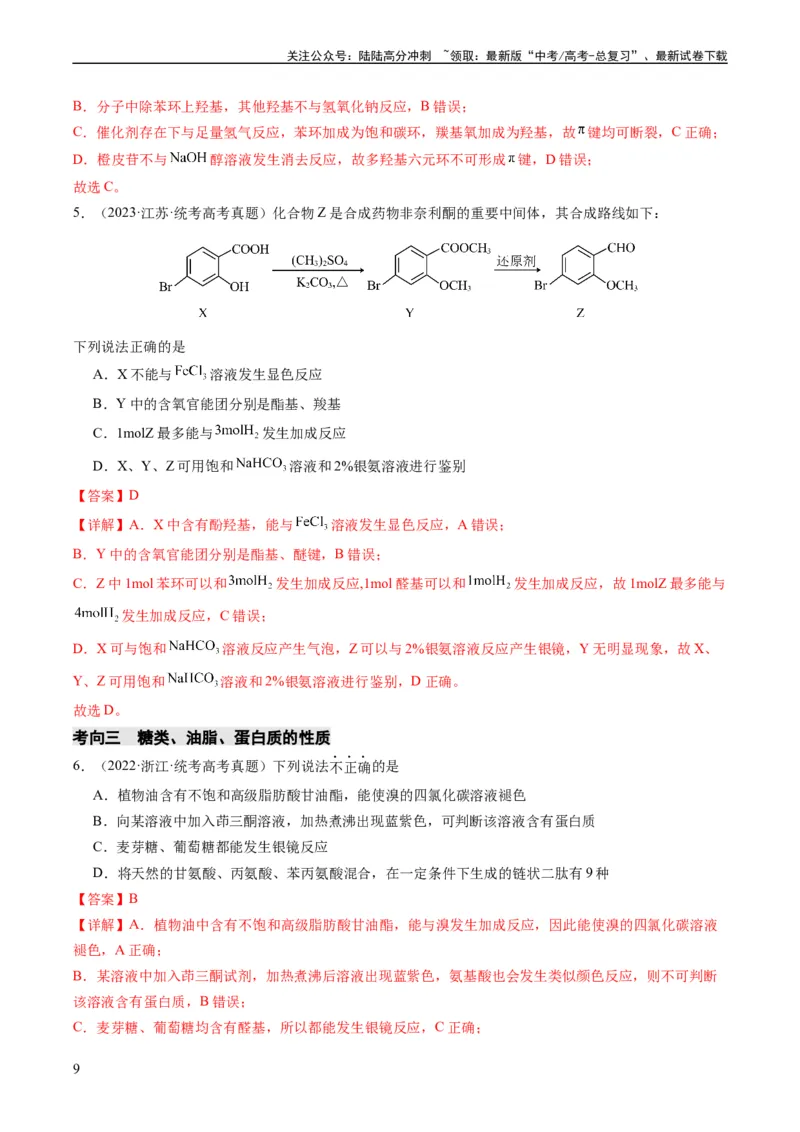 《重难点09有机物的结构与性质-（教师版）_05-化学-高考总复习_专项复习_2024年_2024年高考化学热点·重点·难点专练（新高考专用）》第9页预览