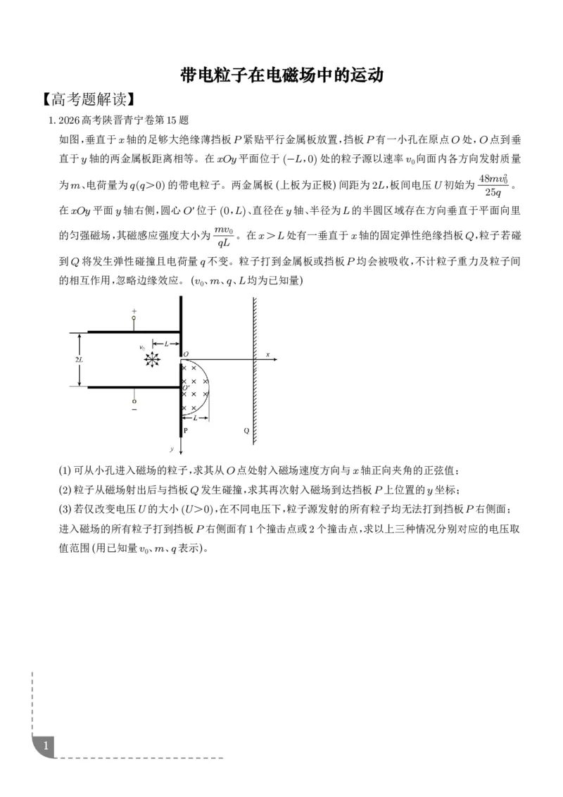 《带电粒子在电磁场中的运动（学生版）_小初高学习资料合集（每天更新）_2026年6月高中物理试卷汇编_0628物理_带电粒子在电磁场中运动—2027高考物理》第1页预览