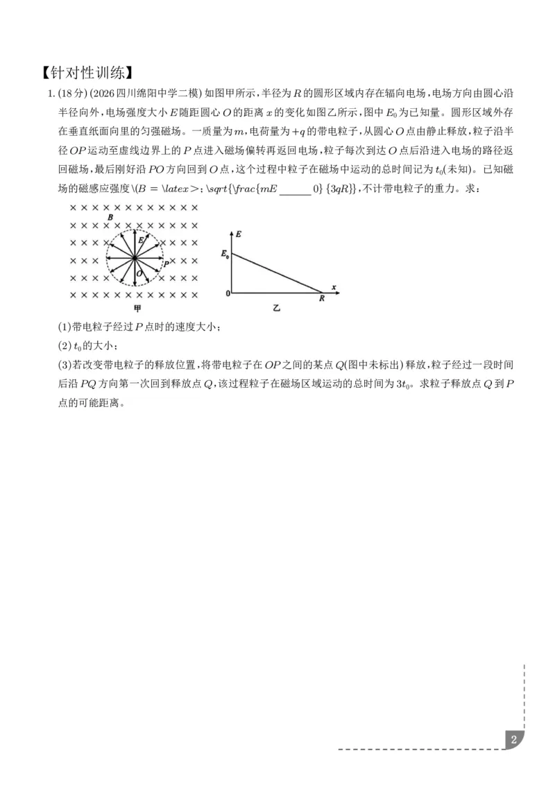 《带电粒子在电磁场中的运动（学生版）_小初高学习资料合集（每天更新）_2026年6月高中物理试卷汇编_0628物理_带电粒子在电磁场中运动—2027高考物理》第2页预览