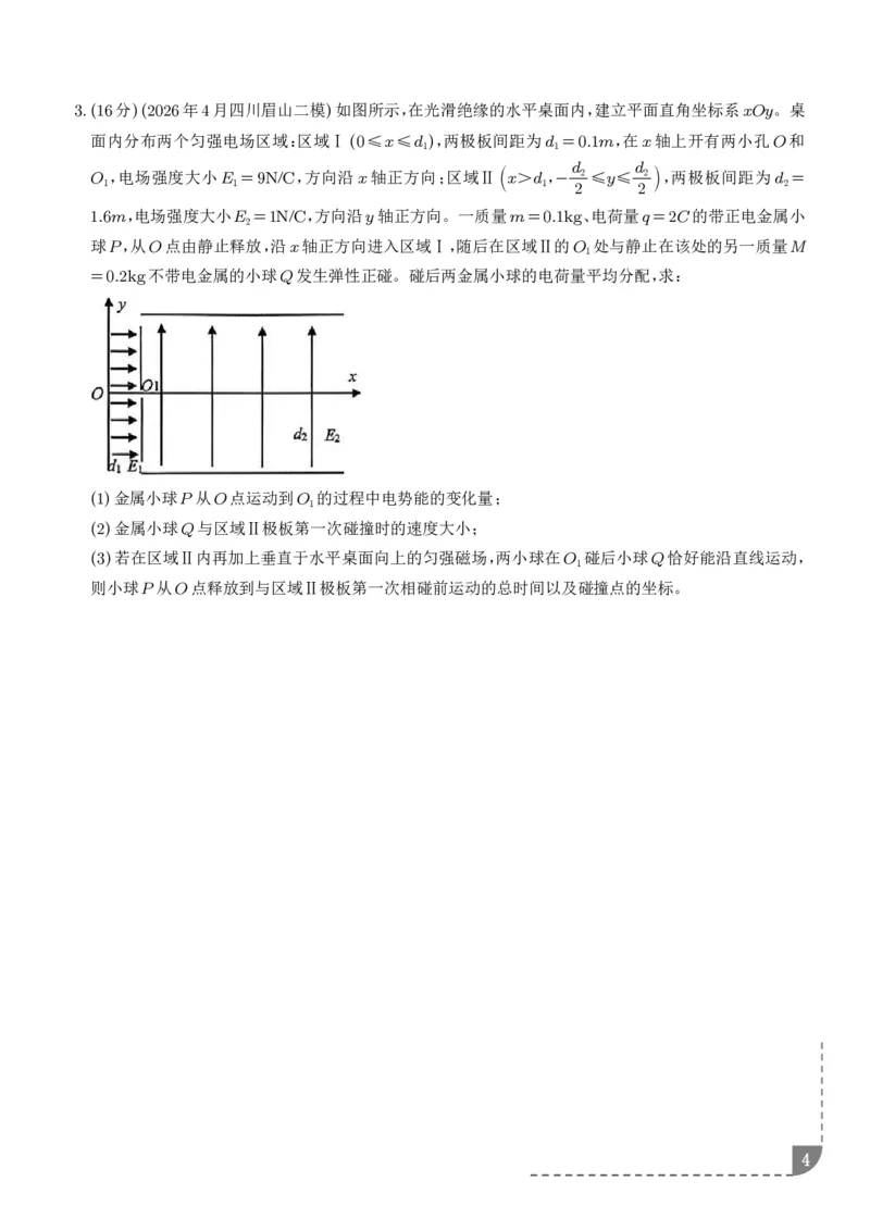 《带电粒子在电磁场中的运动（学生版）_小初高学习资料合集（每天更新）_2026年6月高中物理试卷汇编_0628物理_带电粒子在电磁场中运动—2027高考物理》第4页预览