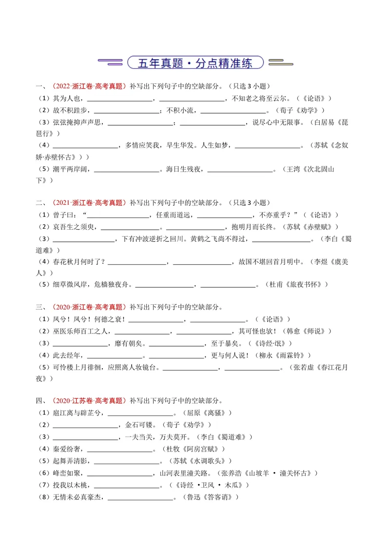 《专题10名句名篇默写（直接式默写）（全国通用）（学生版）_专项复习_2026年-语文专项复习_五年（2021-2025）高考语文真题分类汇编（全国通用）-C438》第2页预览
