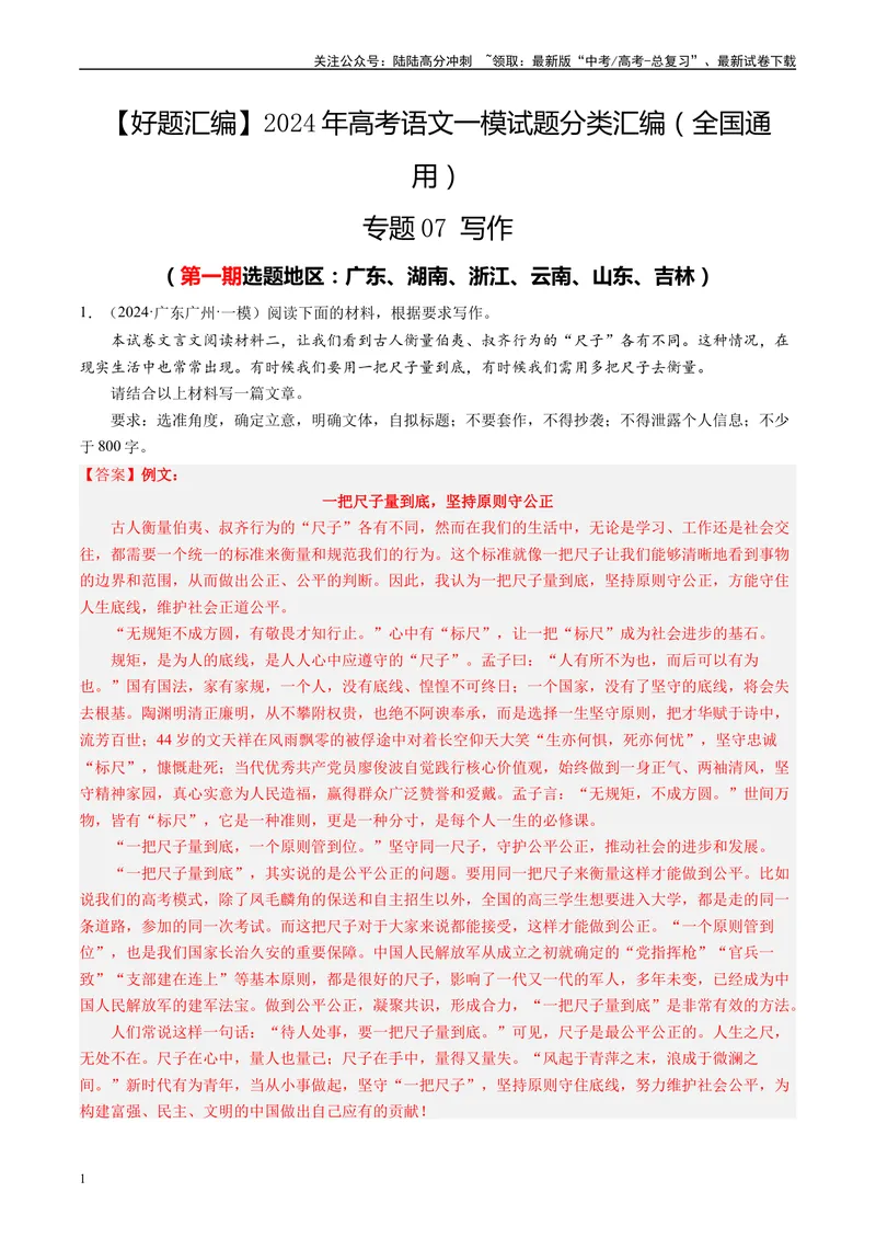 《专题07写作解析版_专项复习_2025年_2024年高考一模试题分类汇编语文全国通用》第1页预览