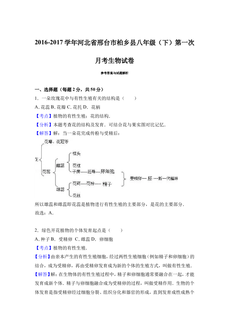 《河北省邢台市柏乡县2016-2017学年八年级（下）第一次月考生物试卷（解析版）_初中全科目同步习题+精品试卷（7-9年级）(1)_25秋初中生物《同步习题+精品试卷》_初中生物试卷（冀少版）》第6页预览