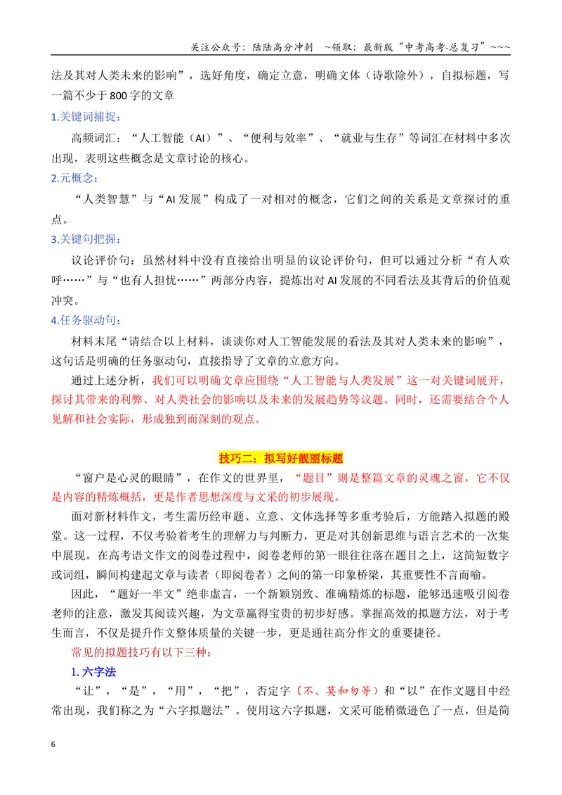 《专题1.1写好考场作文必备九大技巧_专项复习_2026年-语文专项复习_2026年高考语文议论文写作秘籍-G391_资料》第6页预览