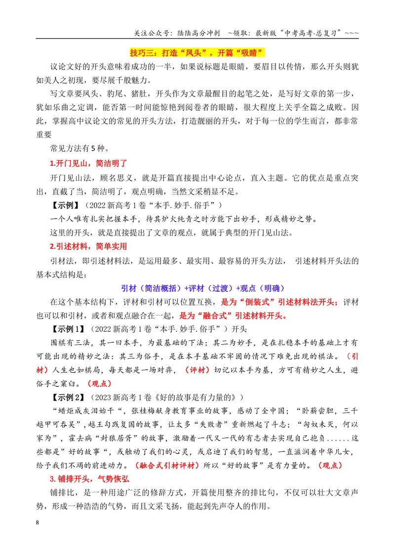 《专题1.1写好考场作文必备九大技巧_专项复习_2026年-语文专项复习_2026年高考语文议论文写作秘籍-G391_资料》第8页预览