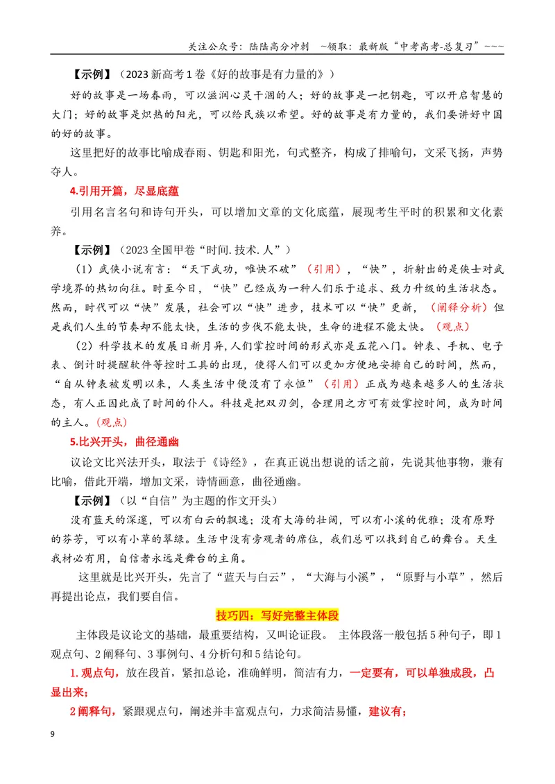 《专题1.1写好考场作文必备九大技巧_专项复习_2026年-语文专项复习_2026年高考语文议论文写作秘籍-G391_资料》第9页预览